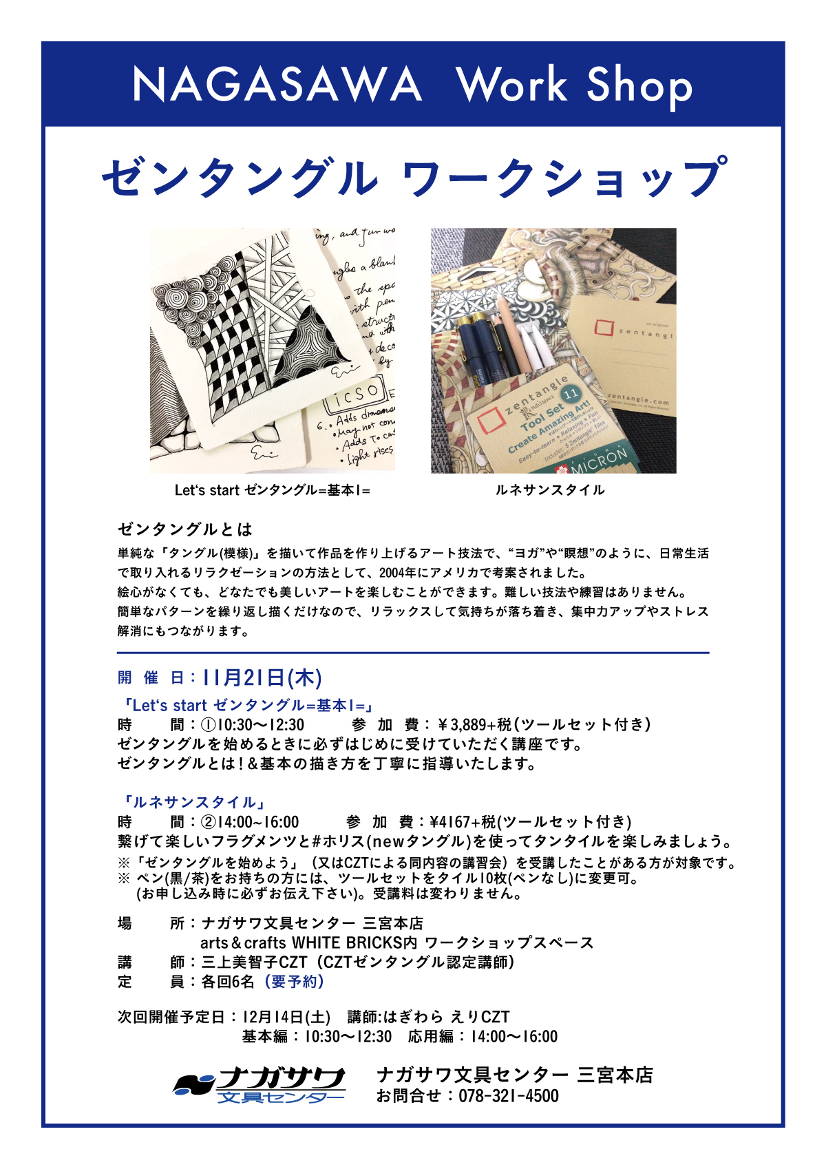 【本店】ゼンタングルを基本から学べる予約制ワークショップ|定期開催