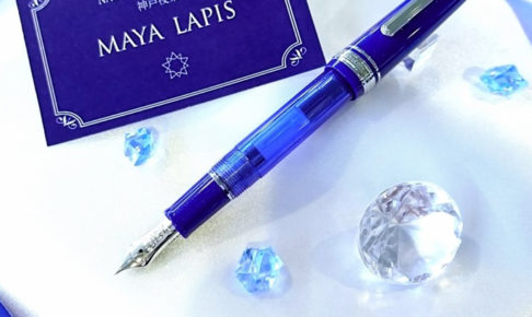 NAGASAWAオリジナル 限定万年筆 【摩耶ラピス/MAYA LAPIS】プロフェッショナルギアスリムベース