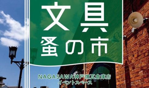 レンガマーケット 文具蚤の市