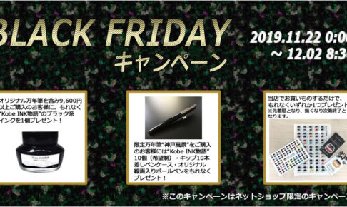 【ネットショップ限定企画】BLACK FRIDAYキャンペーンを開催！！