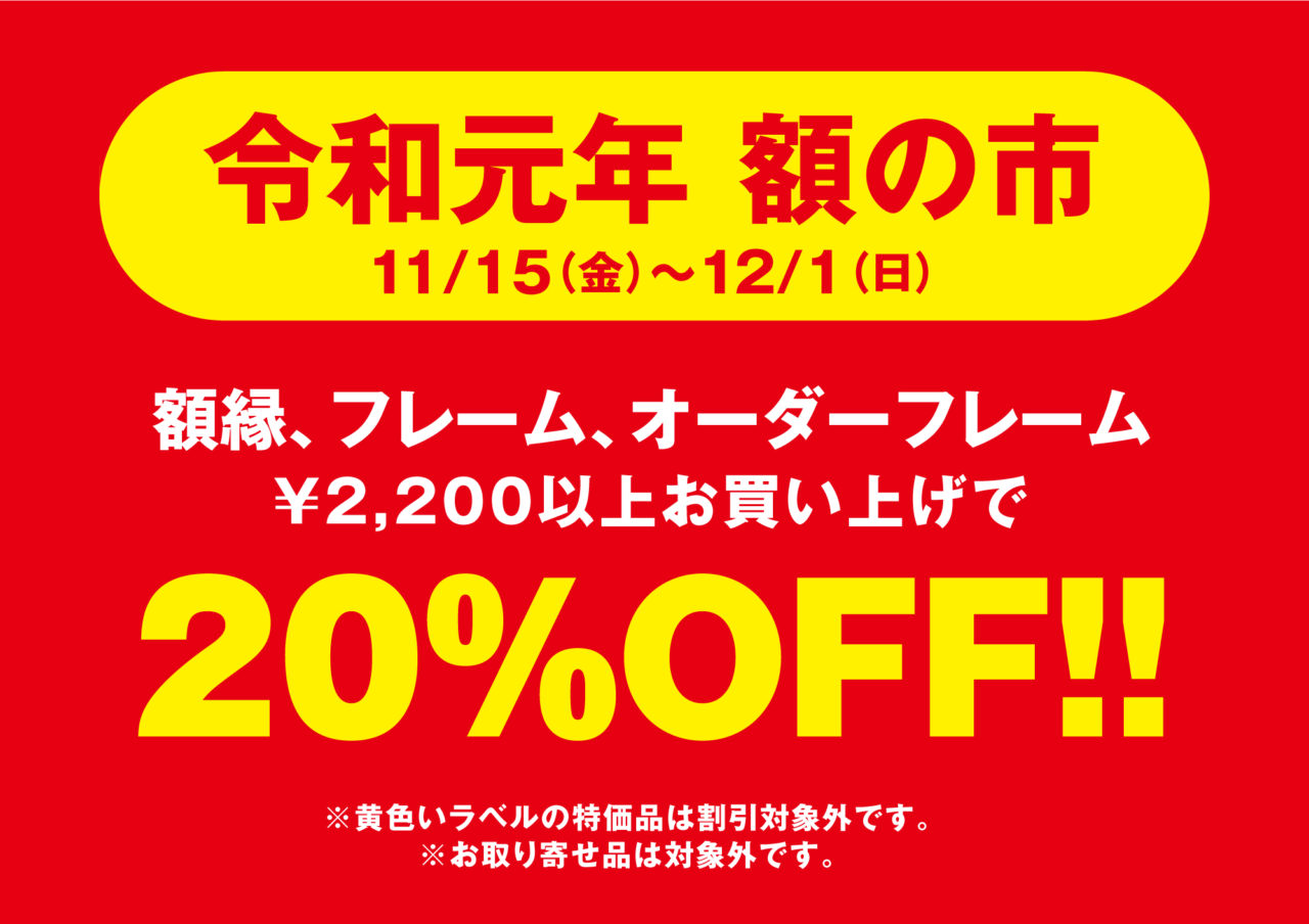 【本店】期間中、画材・コミック用品、額縁類 ¥5,500以上お買い上げでオリジナルスケッチブックプレゼント!
