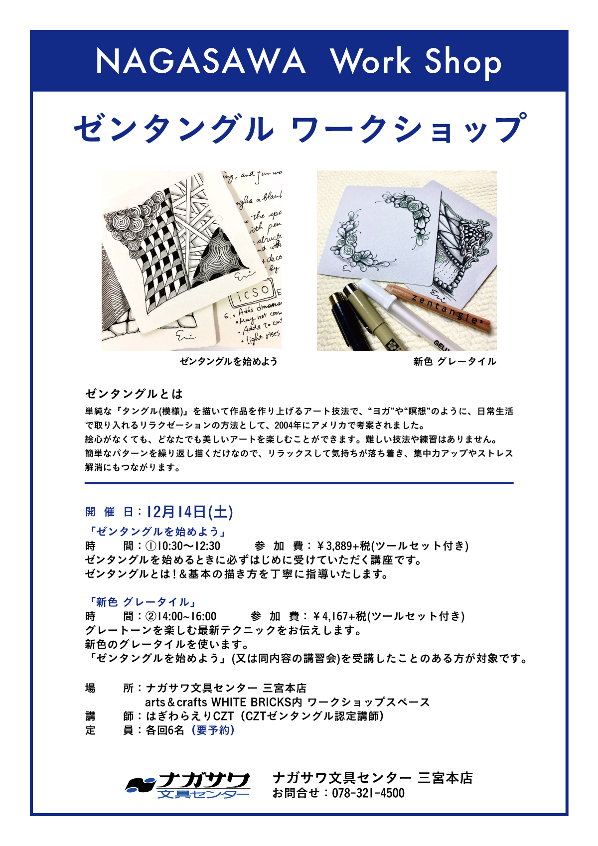 【本店】ゼンタングルを基本から学べる予約制ワークショップ|定期開催