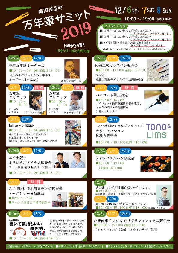 【梅田茶屋町店】年末のビッグイベント『万年筆サミット』開催！万年筆を楽しもう！！