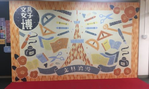 日本最大の 文具の祭典『文具女子博』2019 本日から4日間東京流通センターで開催!