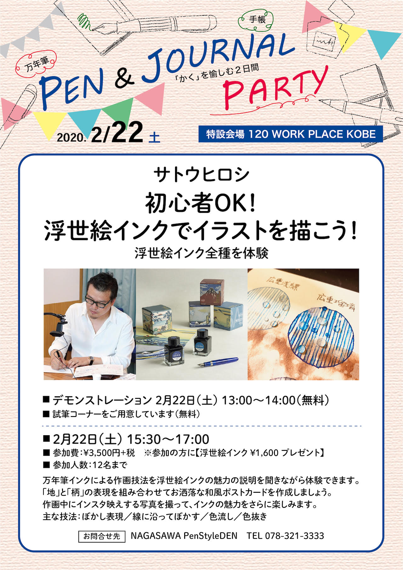 【PenStyle DEN】万年筆と手帳の祭典『PEN & JOURNAL PARTY』を開催!