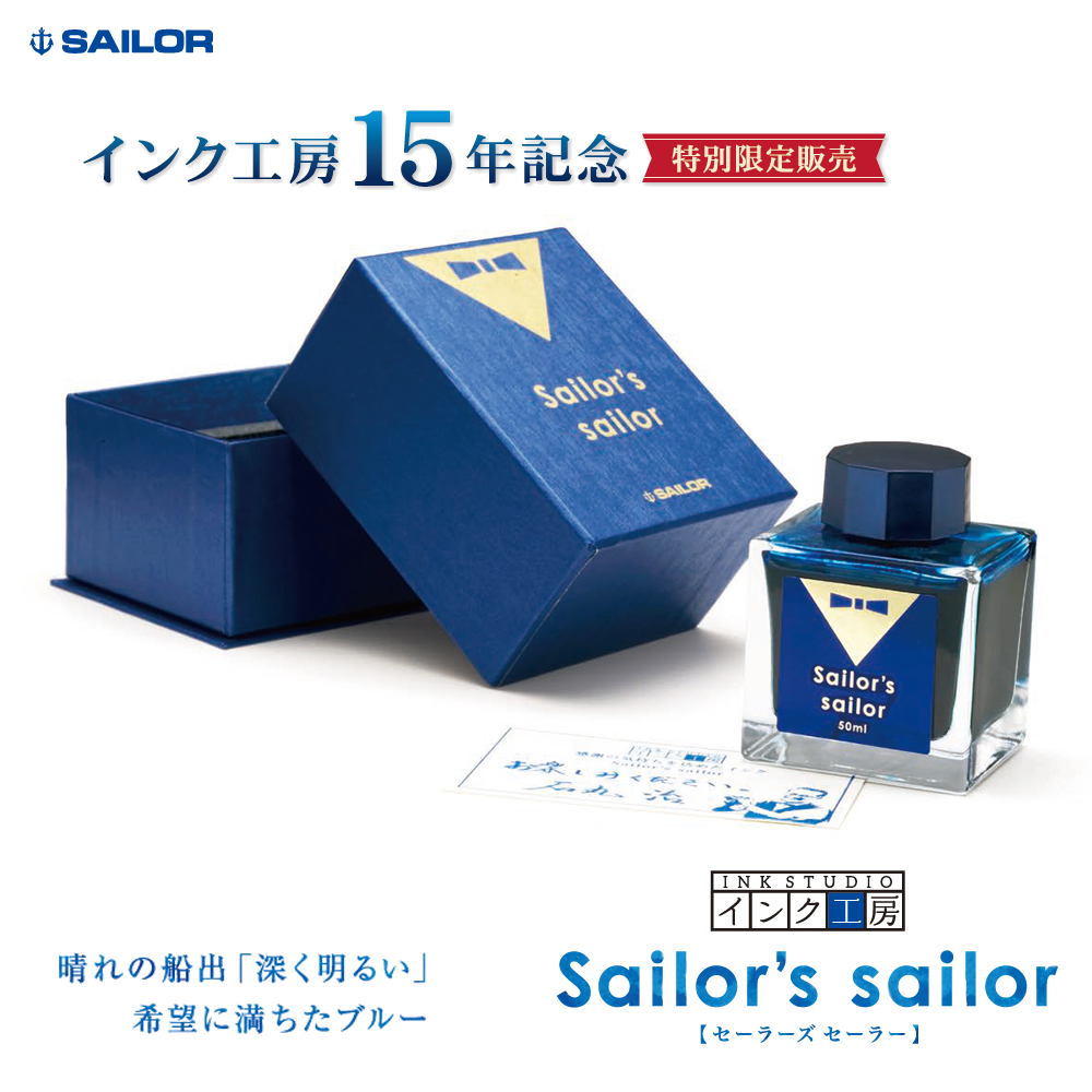 セーラー万年筆 特別限定発売 万年筆インク “Sailor's sailor”が発売