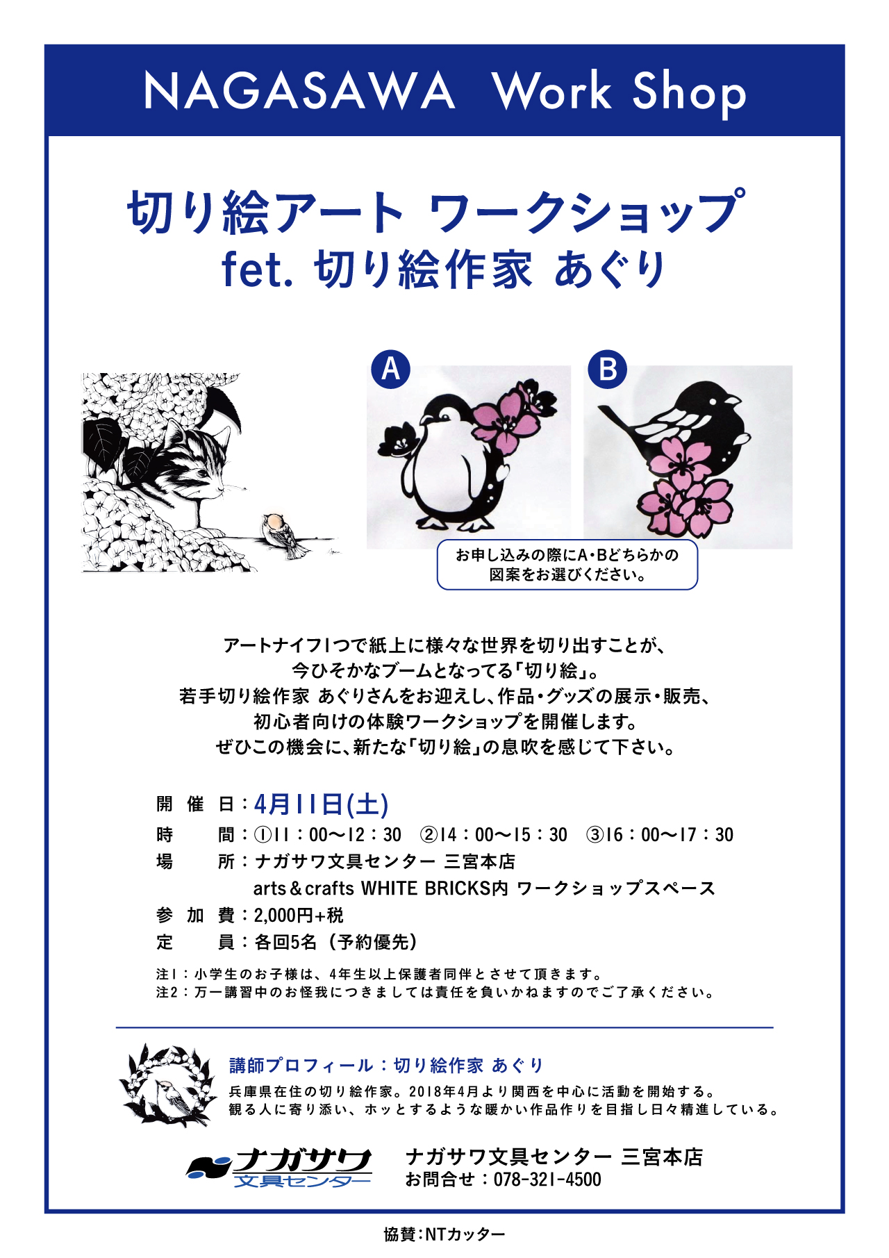 開催延期とさせていただきます 本店 関西で活躍中の若手切り絵作家 あぐりさんによるワークショップを開催 ナガサワ文具センター