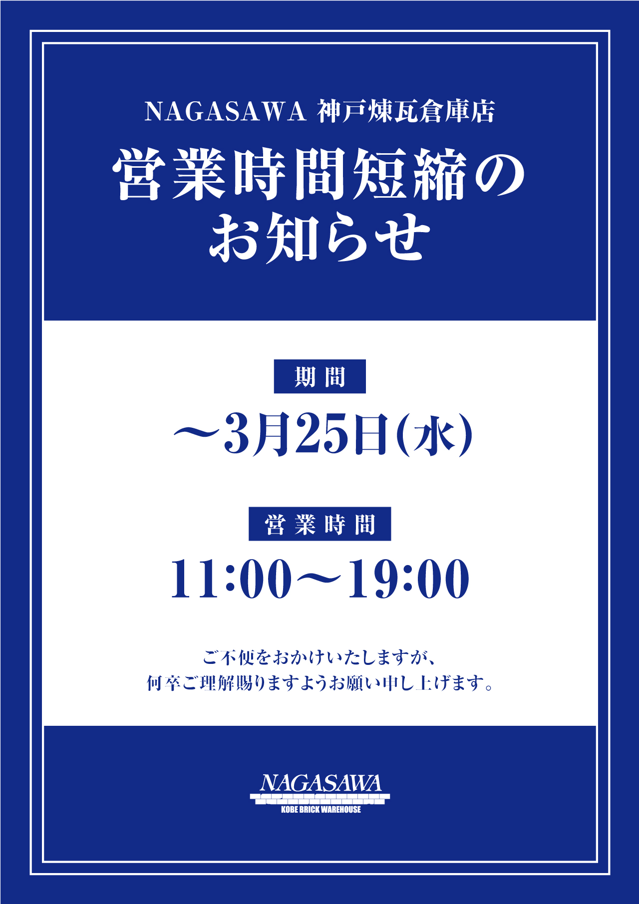 【NAGASAWA神戸煉瓦倉庫店】新型コロナウイルス感染症拡大予防にむけた営業時間短縮のお知らせ