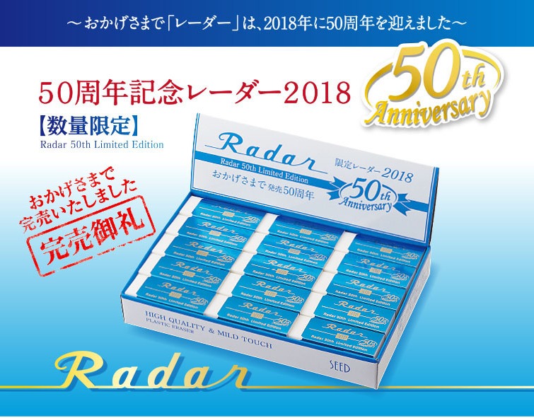 SEED シード レーダー 50周年 限定 消しゴム 50個セット 完売品 貴重 