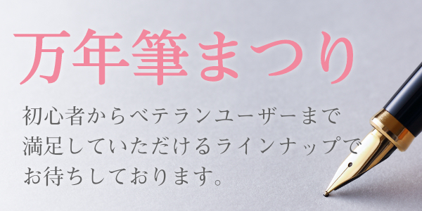 万年筆の使い方・書き方・お手入れ方法・洗浄方法・おすすめ