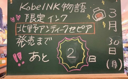 「北野工房のまち」Kobe INK物語よりショップ限定版インク情報です。