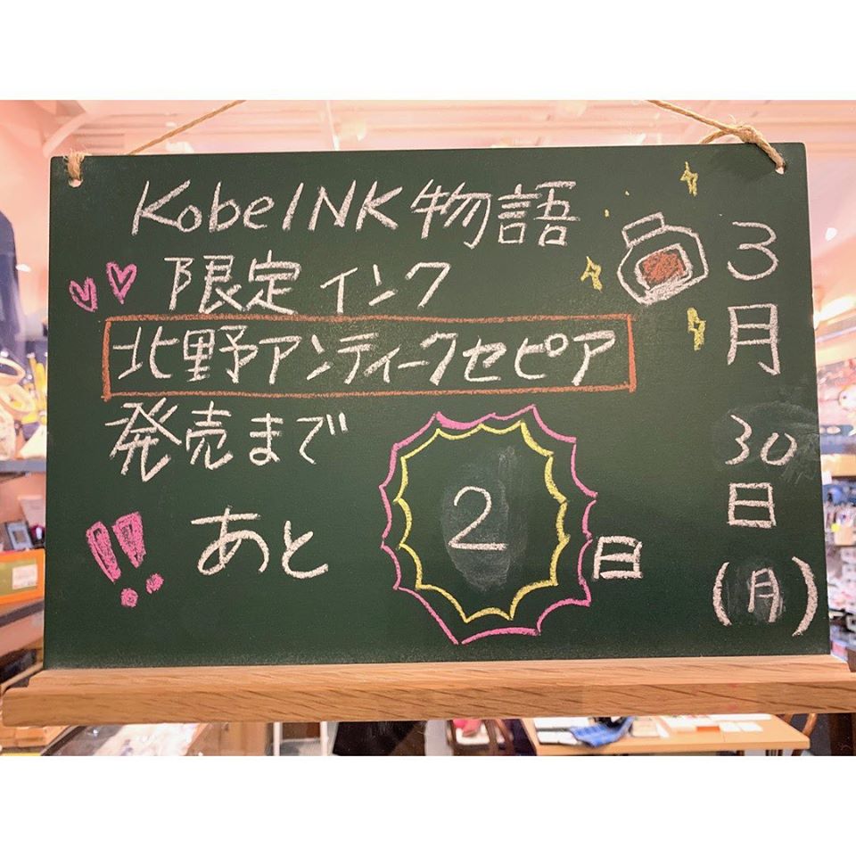 「北野工房のまち」Kobe INK物語よりショップ限定版インク情報です。