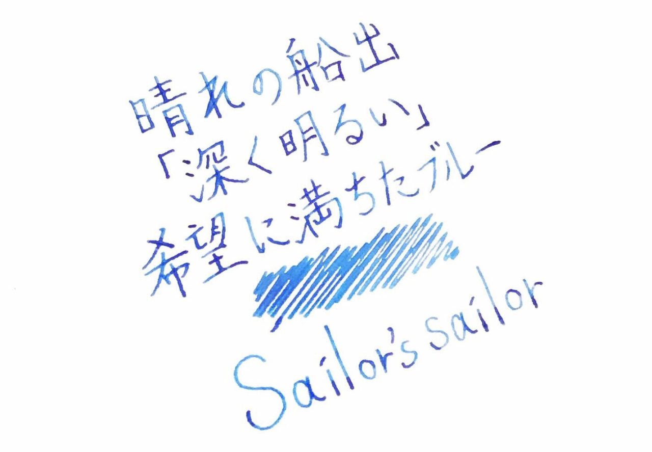 晴れやかな青 限定万年筆インク Sailor S Sailor の魅力 ナガサワ文具センター