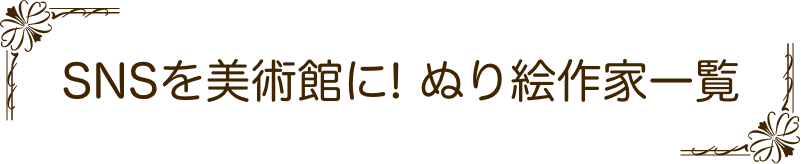 Snsを美術館に つながろう ぬり絵の輪 とりみカフェ ぽこの森さん編 ナガサワ文具センター