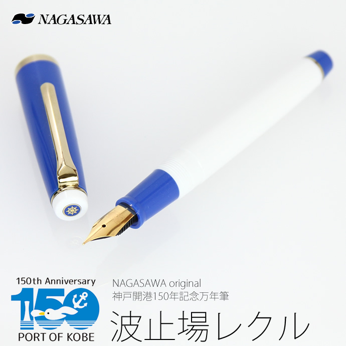 まだ購入できる！過去発売の NAGASAWAオリジナル万年筆 “限定モデル