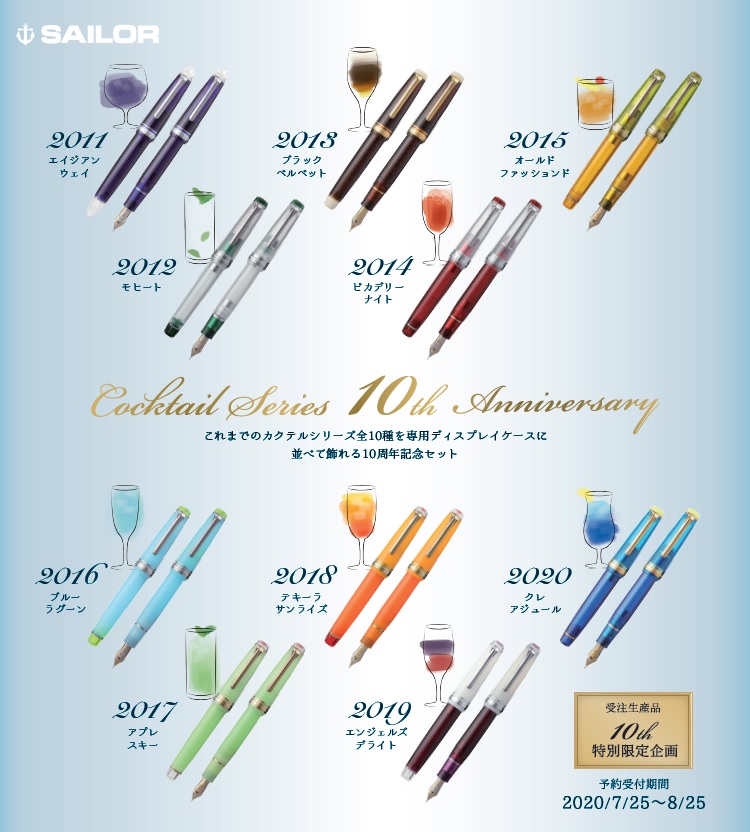 セーラー万年筆のカクテルシリーズ万年筆”10周年記念セット”が超豪華 