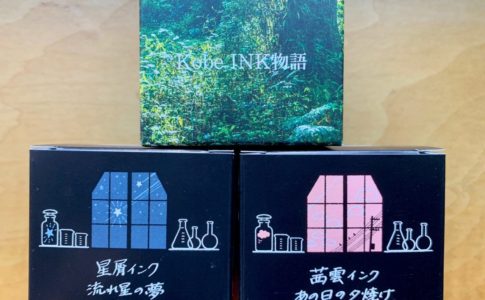 第百六十八回「Kobe INK物語 100色目が発売!」