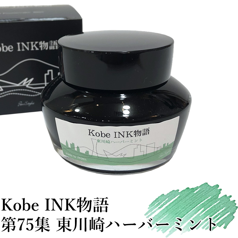 PenStyle Kobe INK物語 第75集 | 東川崎ハーバーミント