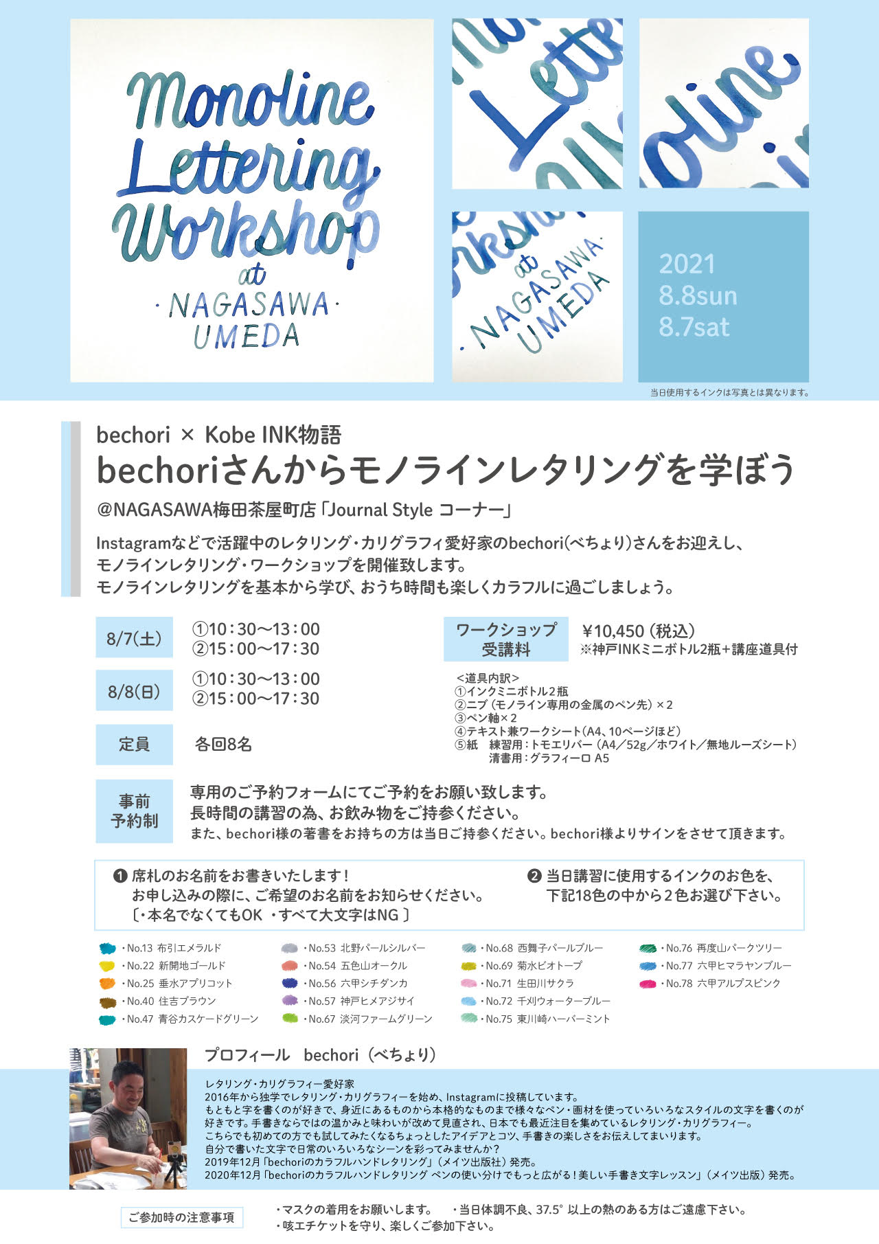 緊急事態宣言発令のため順延》【bechori × Kobe INK物語】bechoriさん