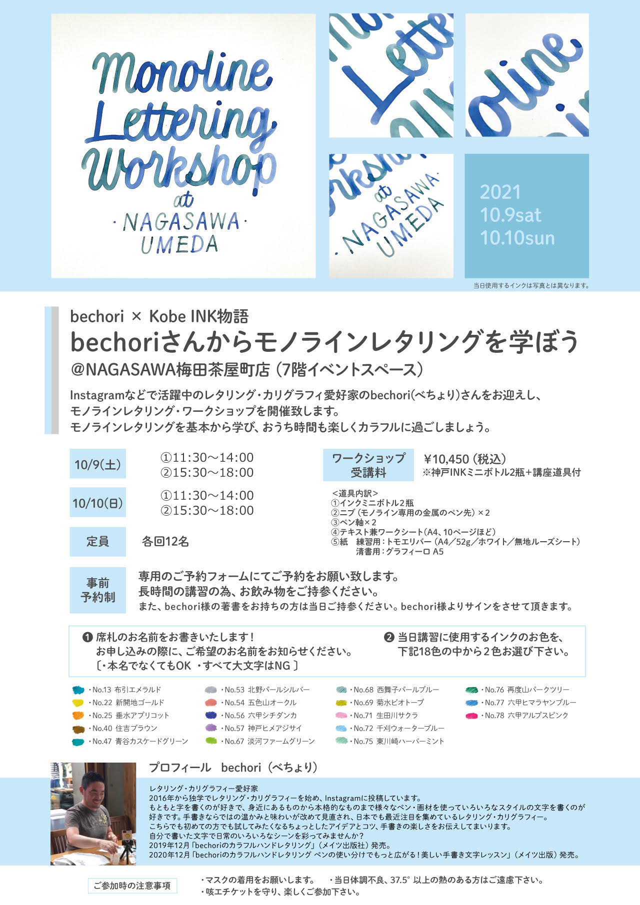 bechori × Kobe INK物語】bechoriさんからモノラインレタリングを学