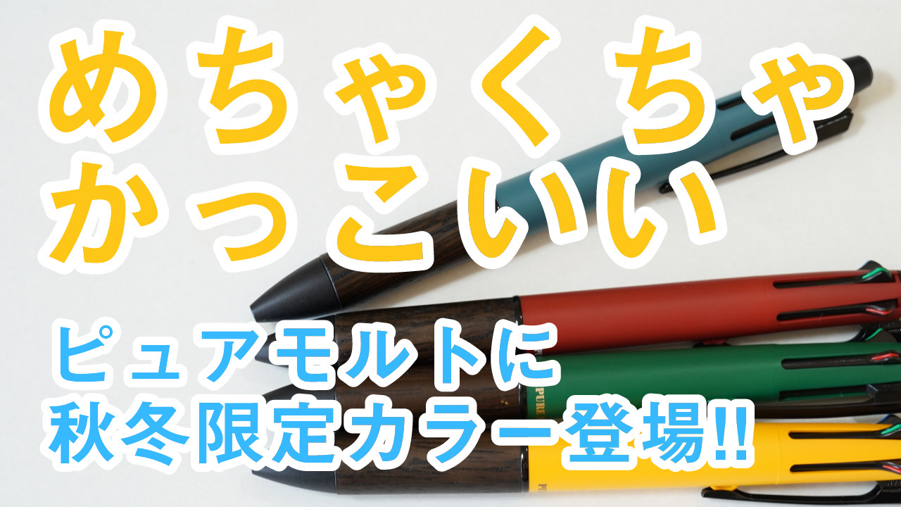 ピュアモルト 4&1 ジェットストリームインサイド 秋冬限定カラーが美し