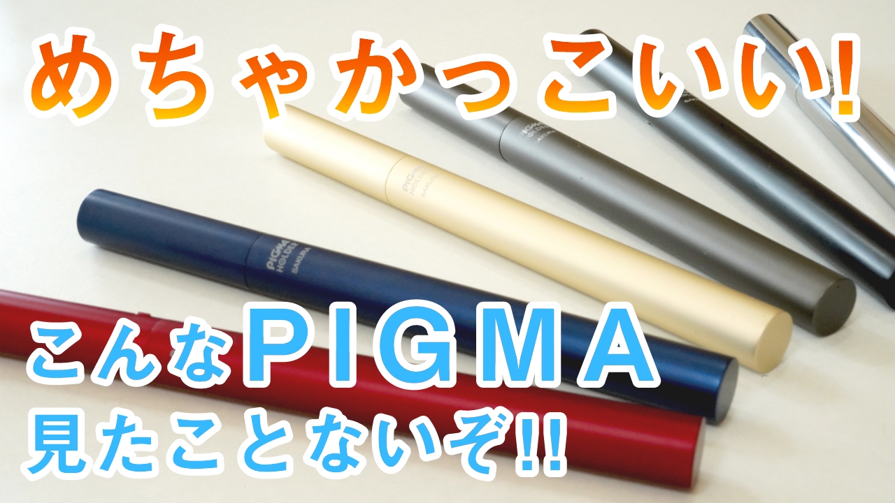 あのピグマがスタイリッシュでかっこよくなる！「ピグマホルダー