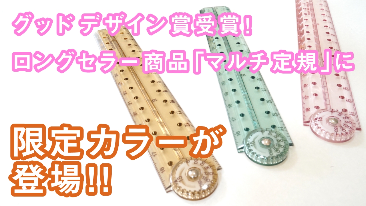 ロングセラー商品！開くと長くなるマルチ定規に限定カラーが登場