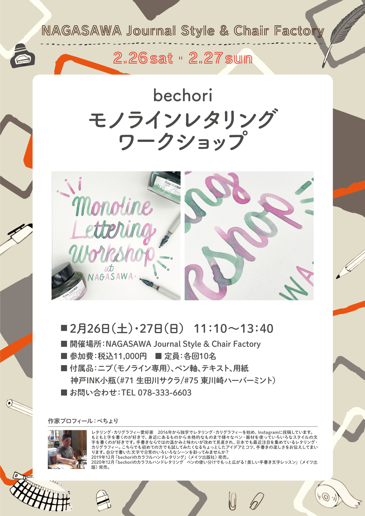 bechori氏 ワークショップ開催決定 | ナガサワ文具センター