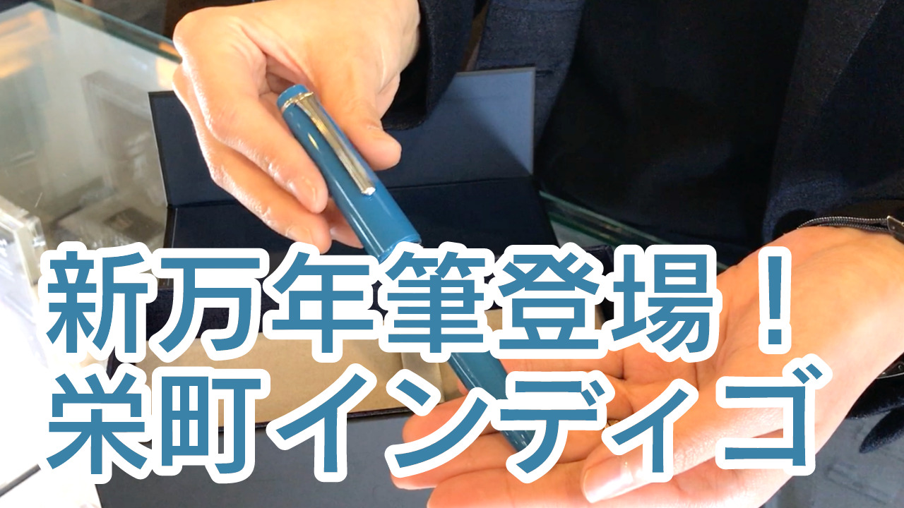 栄町インディゴの限定万年筆登場! | ナガサワ文具センター 栄町インディゴの限定万年筆登場! | ナガサワ文具センター