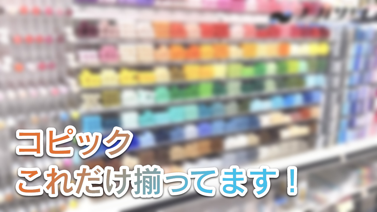 コピック300色以上揃えてます！スケッチもチャオもどうぞ | ナガサワ