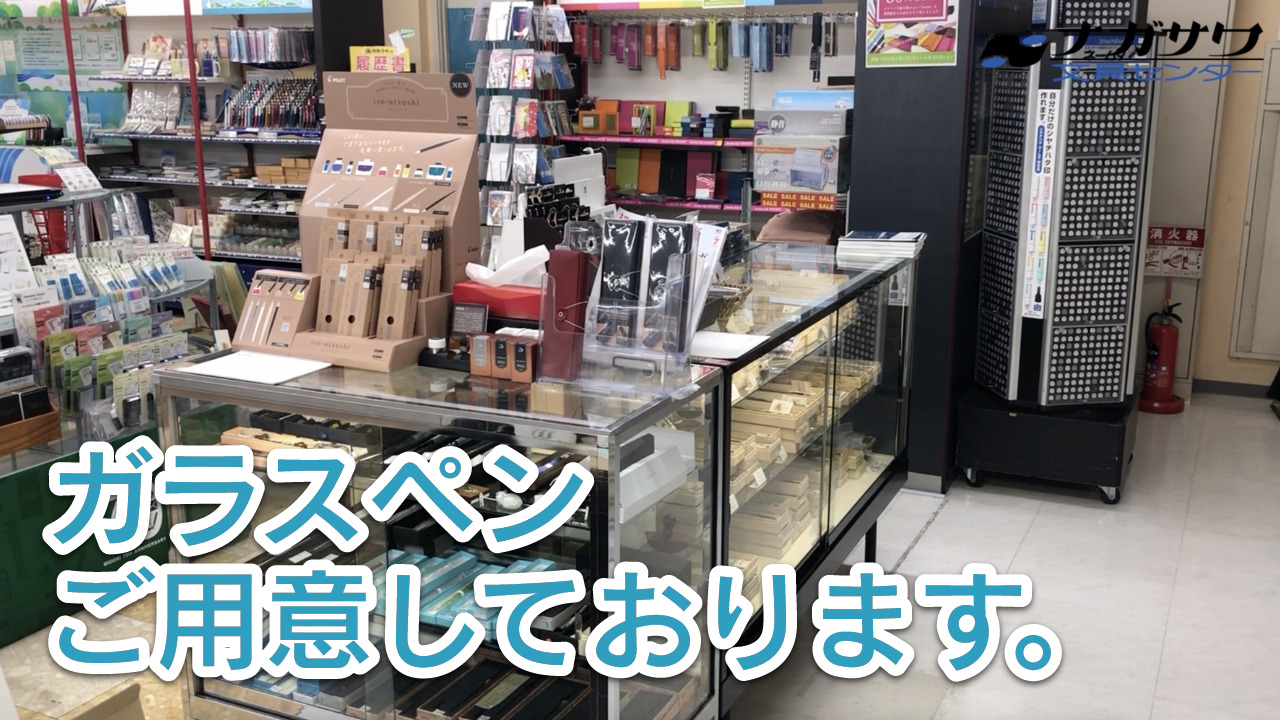 さまざまなガラスペンを用意しております | ナガサワ文具センター