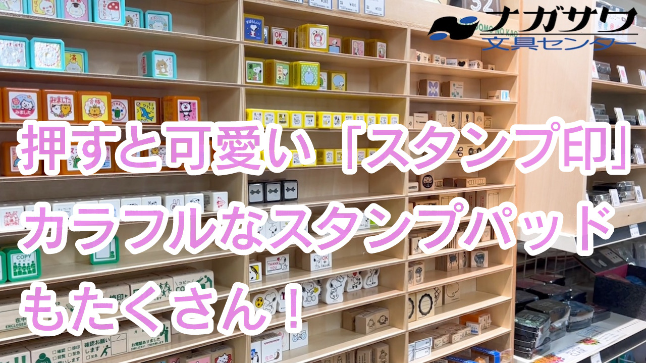 押すと可愛い「スタンプ印」カラフルなスタンプパッドもたくさん