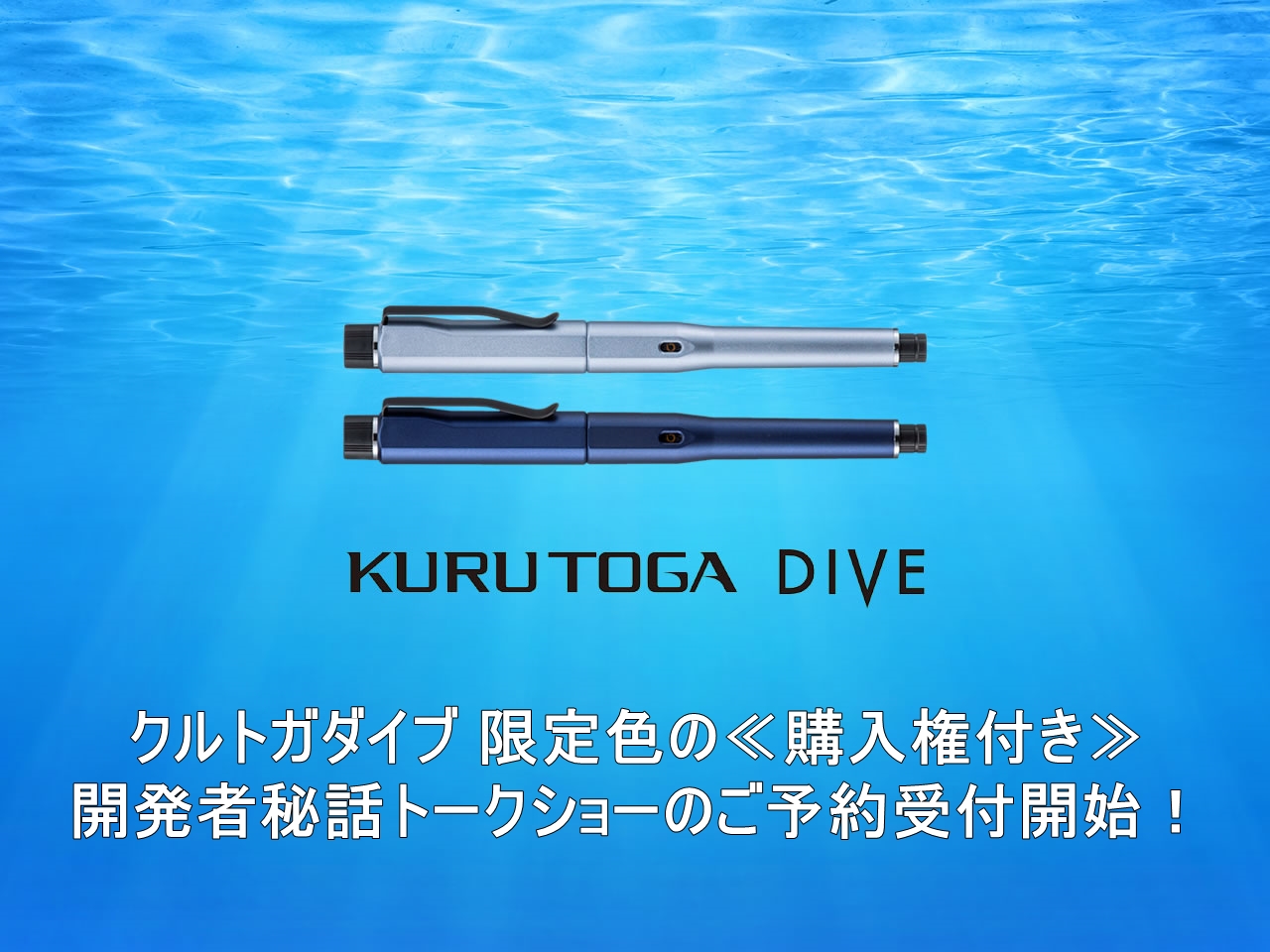 三菱鉛筆 クルトガダイブ KURUTOGA DIVE 限定色 ムーンナイトブルー