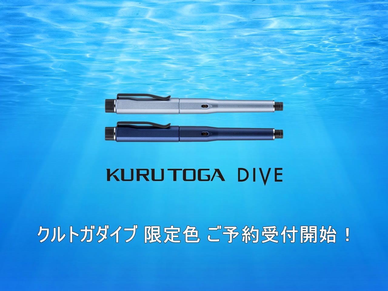 クルトガダイブ 第2弾 数量限定 ムーンナイトブルー カスケードブルー+