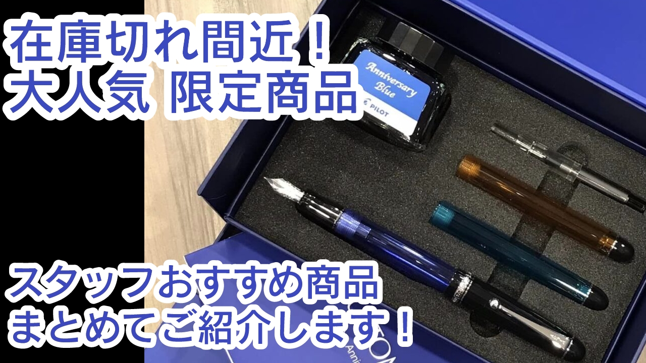 大人気で在庫が少ない商品ばかり！スタッフおすすめ新商品・限定品を 