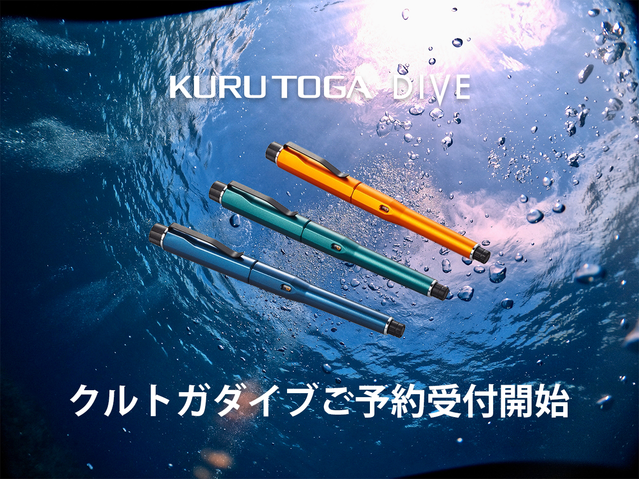 三菱鉛筆『クルトガダイブ KURUTOGA DIVE 』新モデル3カラーのご予約