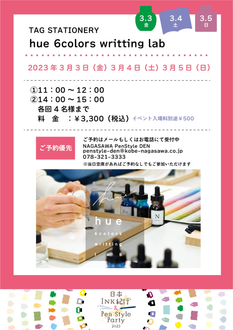 【日本INK紀行＆PEN STYLE PARTY】TAG STATIONERY hue 6colors writting lab ナガサワ