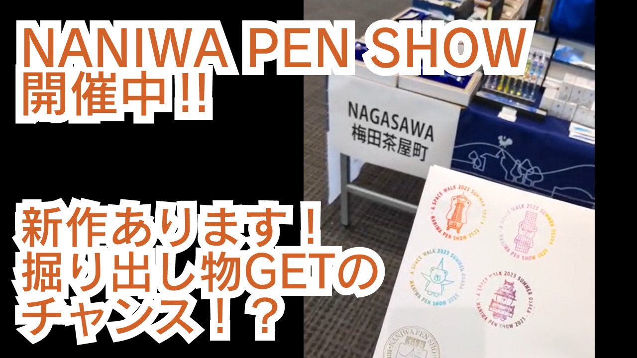 NANIWA PEN SHOW】新作や掘り出し物も盛りだくさん！要チェック！【6/24,18時まで】 | ナガサワ文具センター