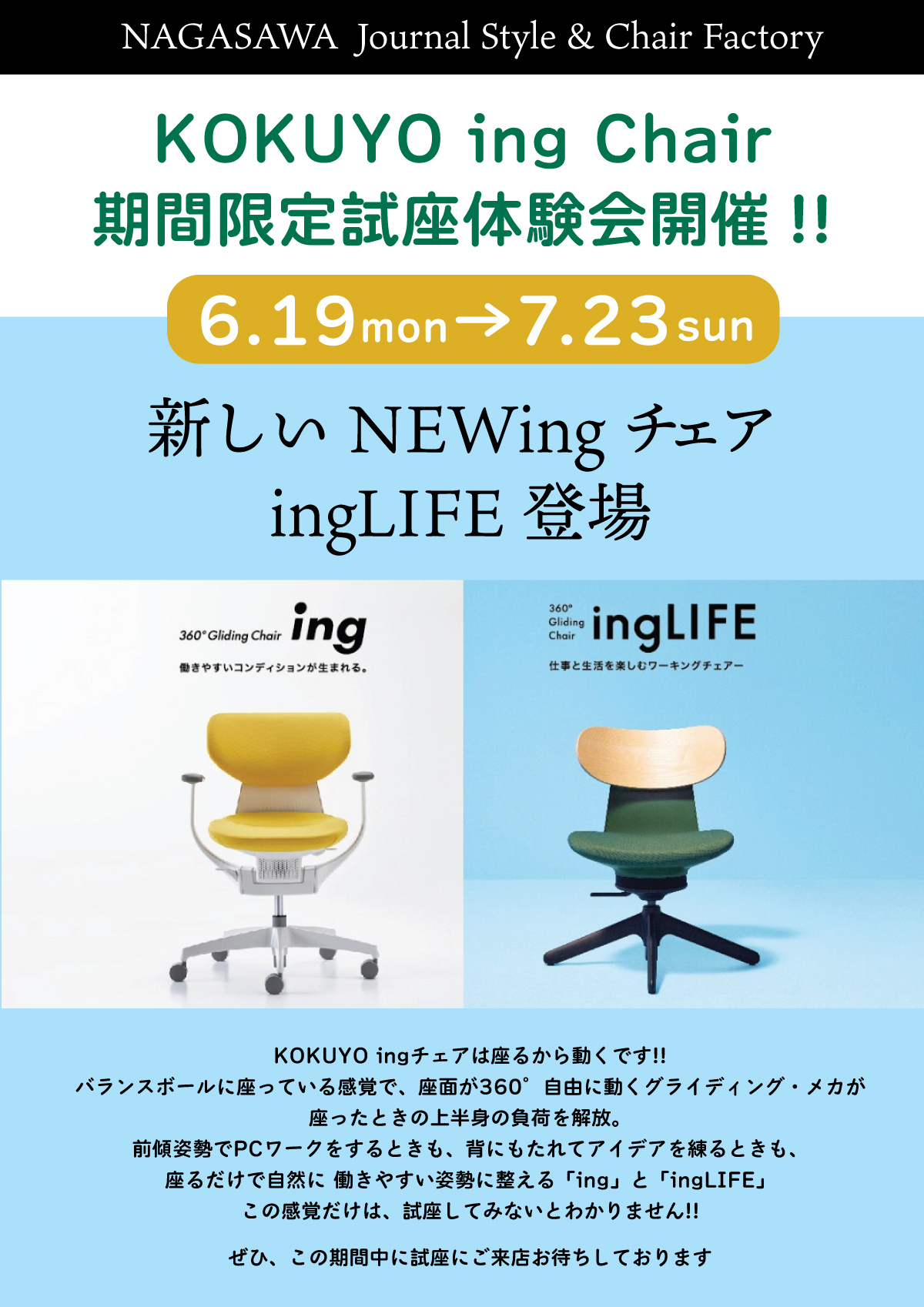 KOKUYO ingチェア・ingLIFEチェア限定1か月展示体験会開催 