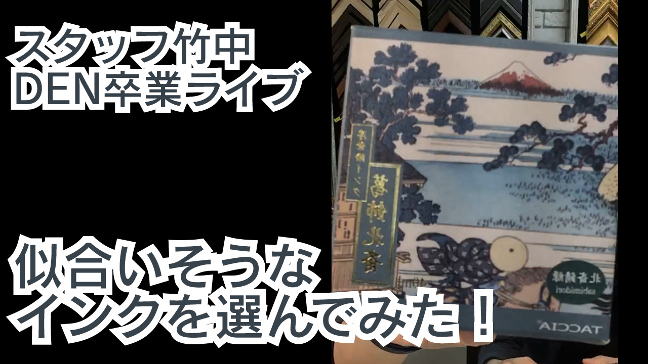スタッフ竹中DEN卒業ライブ 似合いそうな万年筆インクを選んでみた