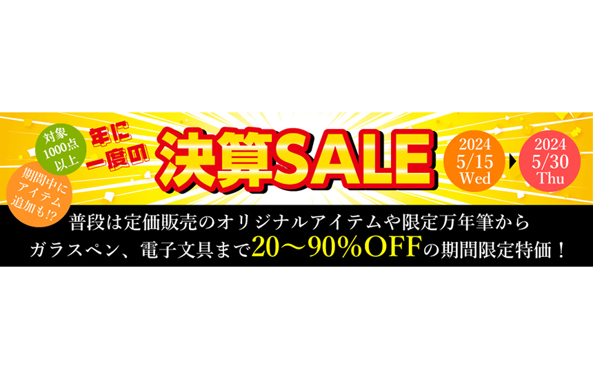 年に一度の】決算セール開催中！ ～ナガサワ文具センター公式