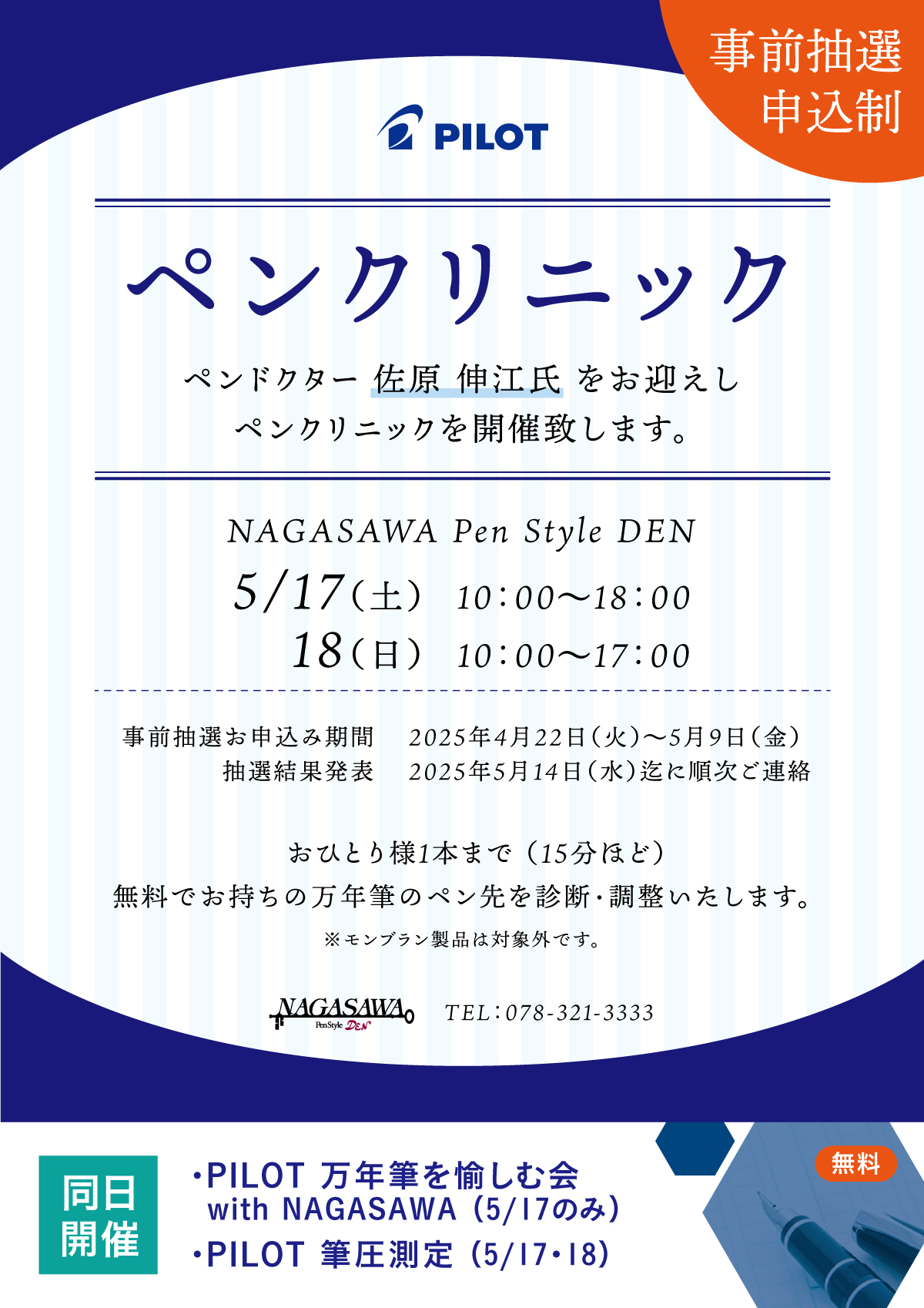5月9日まで抽選予約受付中】5月のDENはPILOT祭り！「ペンクリニック
