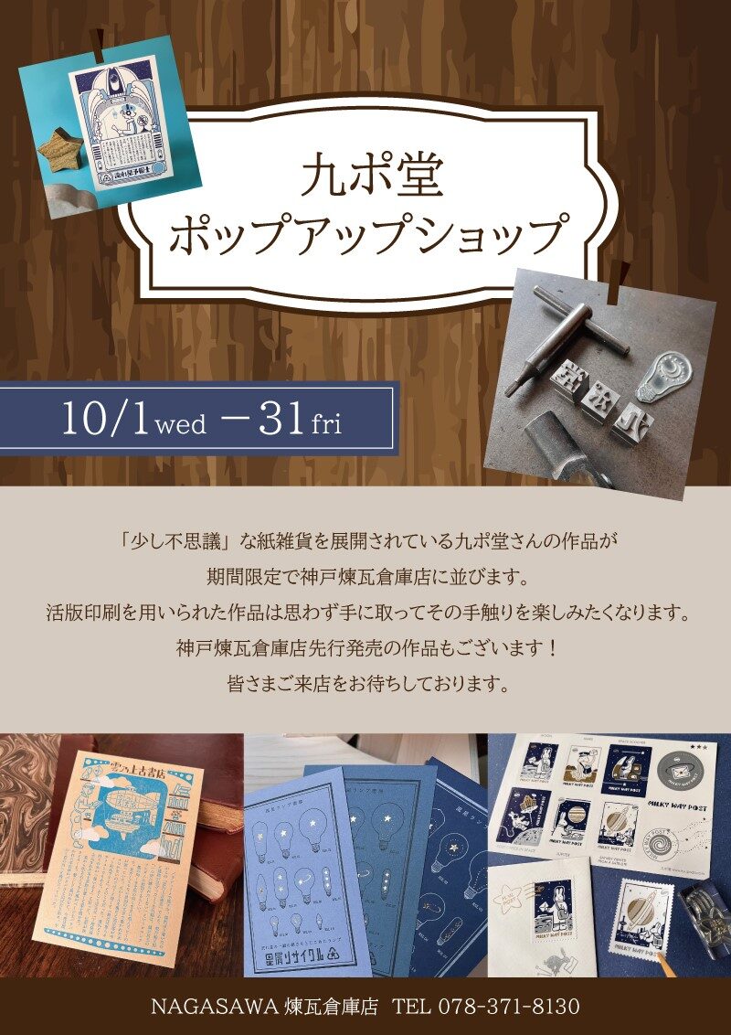九ポ堂 ポップアップショップ | ナガサワ文具センター