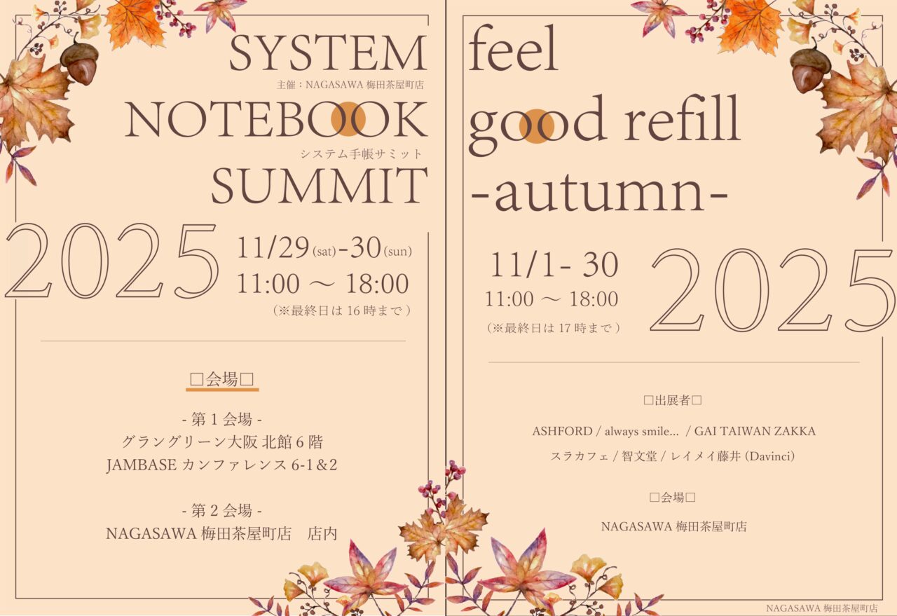 梅田茶屋町店】「feel good refill 2025 -autumn- 」＆「システム手帳