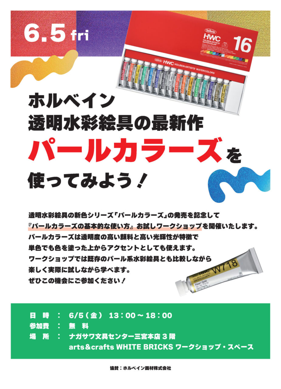 ホルベイン透明水彩絵具の最新作「パールカラーズ」を使ってみよう