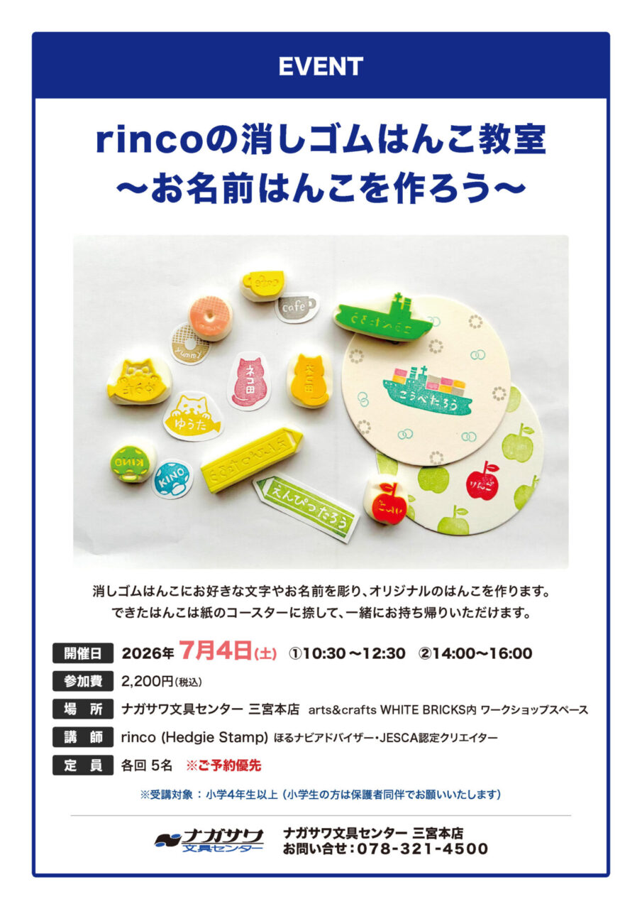 rincoの消しゴムはんこ教室〜お名前はんこを作ろう〜 | ナガサワ文具