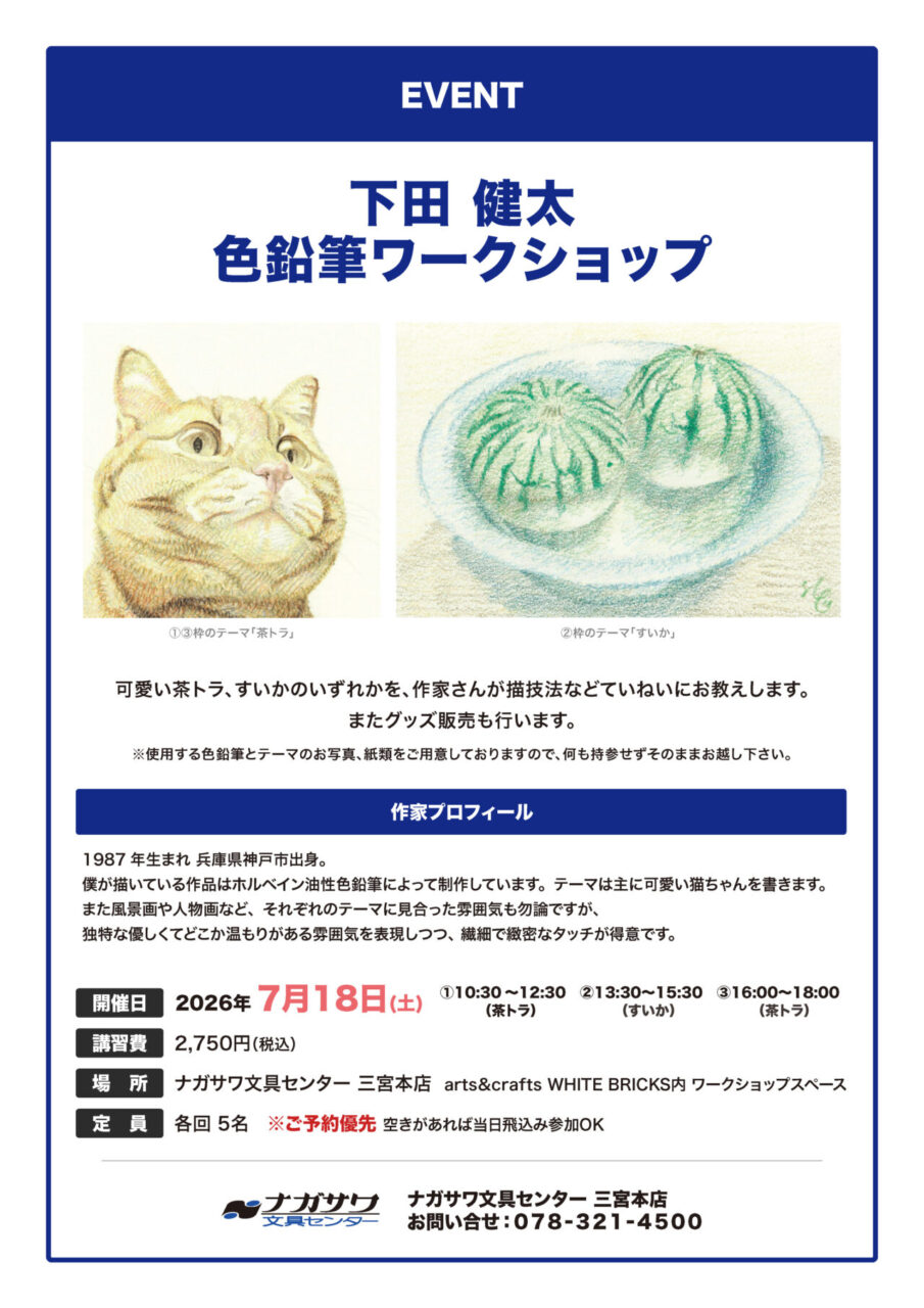 下田 健太色鉛筆ワークショップ | ナガサワ文具センター